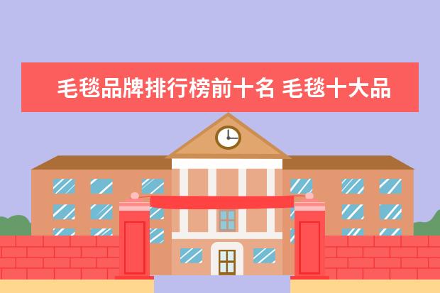 毛毯品牌排行榜前十名 毛毯十大品牌推荐毛毯都有哪些品牌比较好用 - 百度...