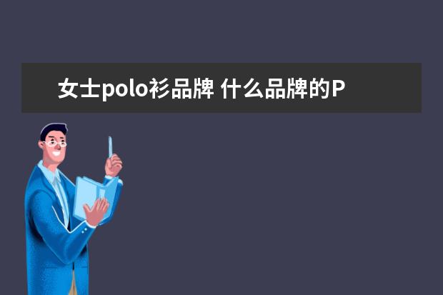 女士polo衫品牌 什么品牌的POLO衫好看