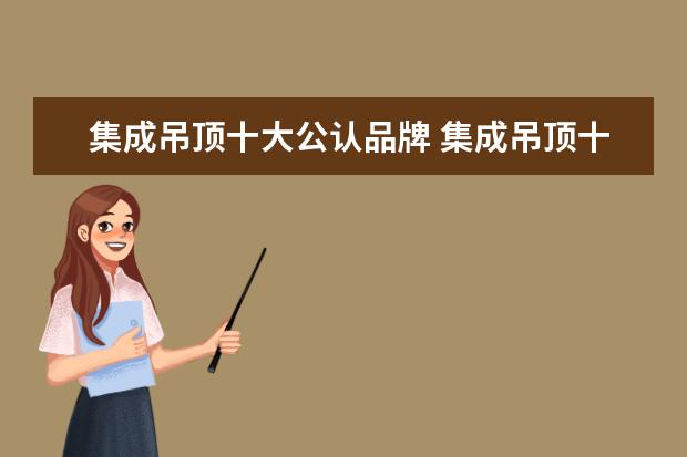 集成吊顶十大公认品牌 集成吊顶十大品牌排名