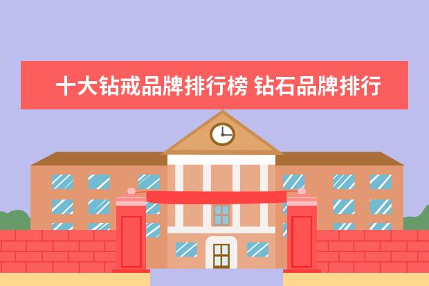 十大钻戒品牌排行榜 钻石品牌排行榜前十名
