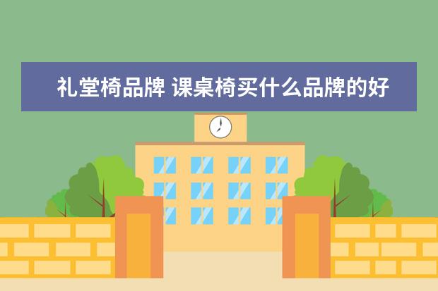 礼堂椅品牌 课桌椅买什么品牌的好
