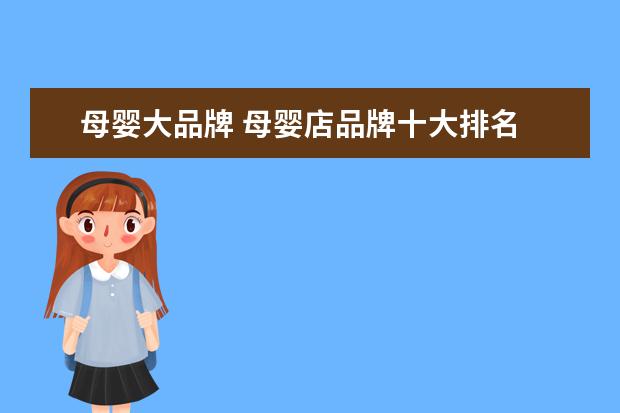 母婴大品牌 母婴店品牌十大排名