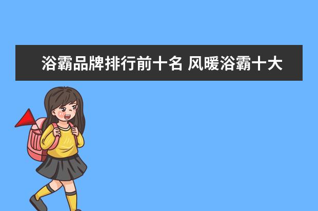 浴霸品牌排行前十名 风暖浴霸十大品牌排行榜