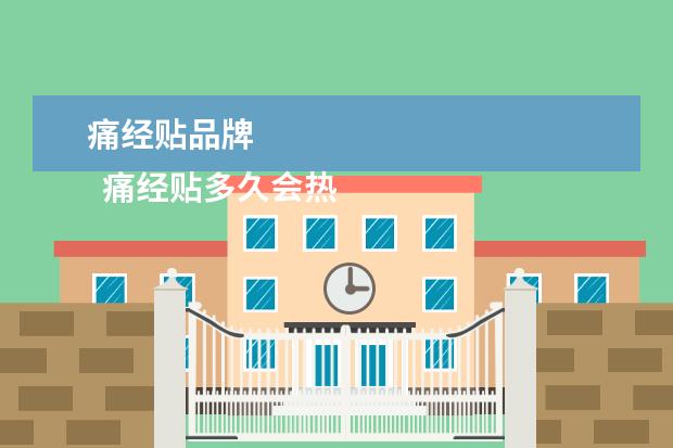 痛经贴品牌 
  痛经贴多久会热