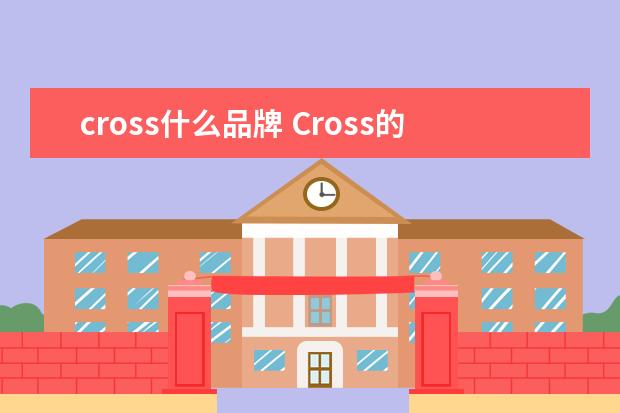 cross什么品牌 Cross的鞋子