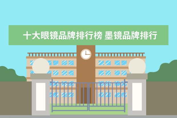 十大眼镜品牌排行榜 墨镜品牌排行榜前十名