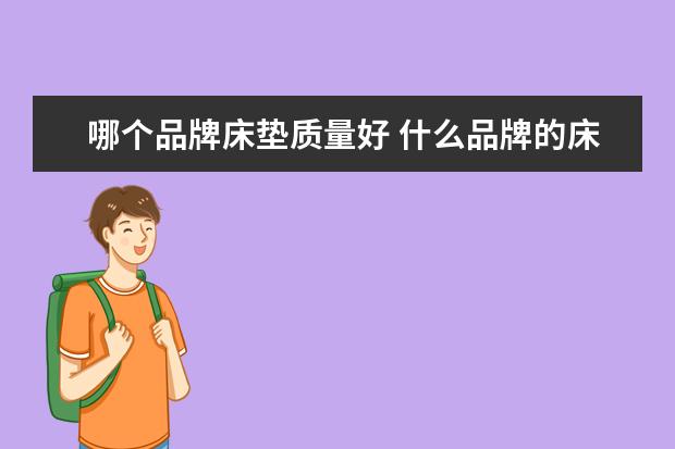 哪个品牌床垫质量好 什么品牌的床垫最好?