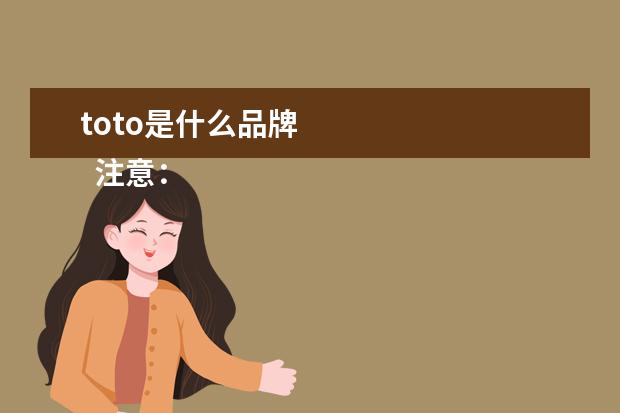 toto是什么品牌 
  注意：