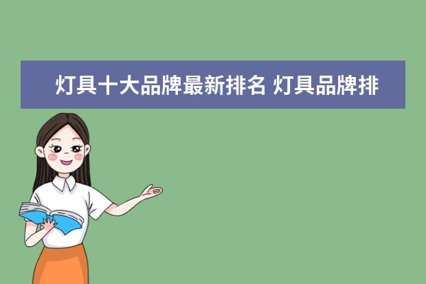 灯具十大品牌最新排名 灯具品牌排行前十名