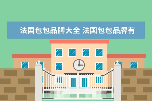 法国包包品牌大全 法国包包品牌有哪些牌子?