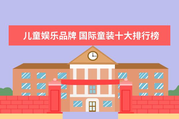 儿童娱乐品牌 国际童装十大排行榜10强
