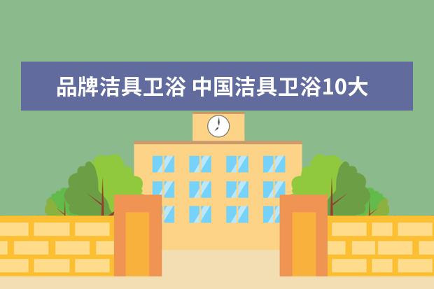 品牌洁具卫浴 中国洁具卫浴10大品牌排行榜