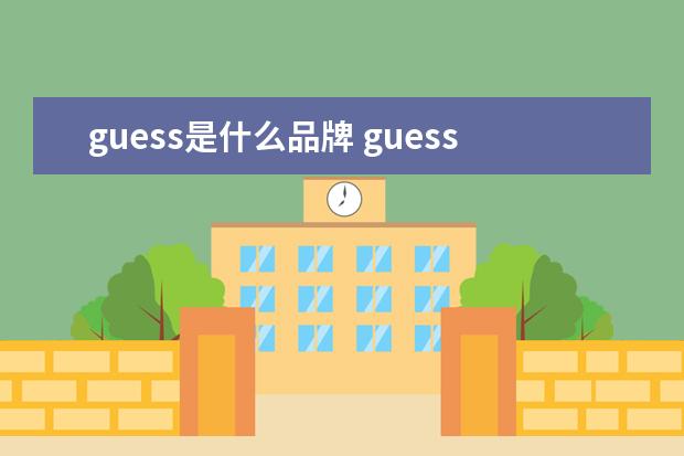 guess是什么品牌 guess是什么牌子
