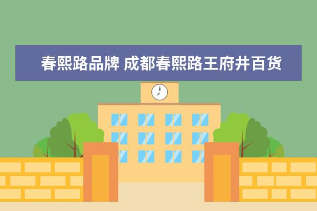 春熙路品牌 成都春熙路王府井百货有哪些品牌