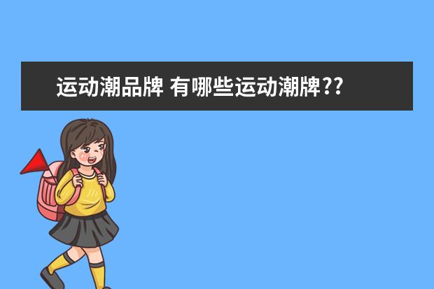 运动潮品牌 有哪些运动潮牌??