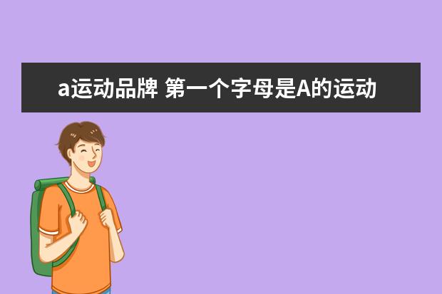 a运动品牌 第一个字母是A的运动装?