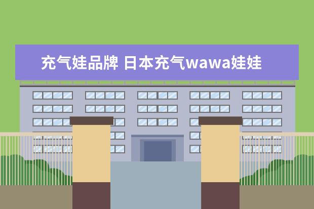 充气娃品牌 日本充气wawa娃娃都有什么牌子的