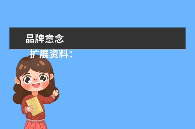 品牌意念 
  扩展资料：