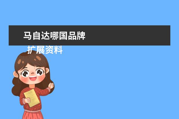 马自达哪国品牌 
  扩展资料