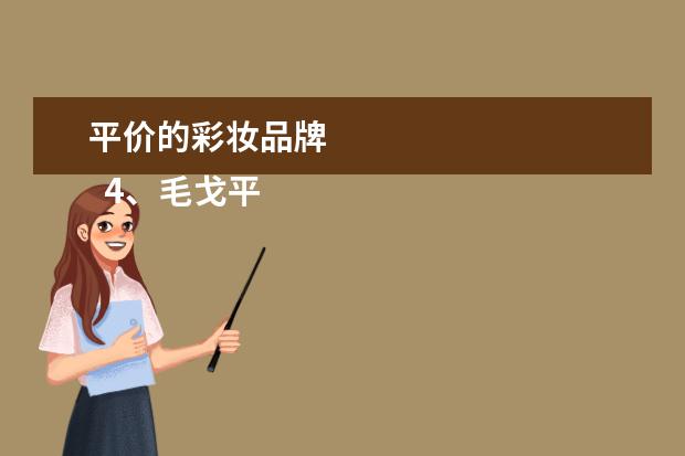 平价的彩妆品牌 
  4、毛戈平 上妆海绵