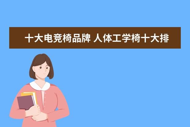 十大电竞椅品牌 人体工学椅十大排名