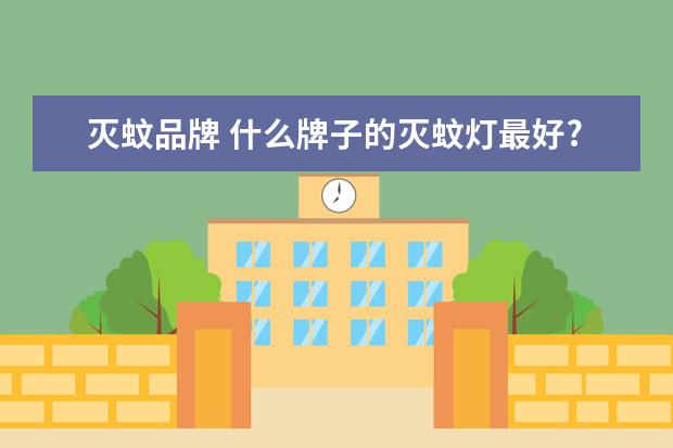 灭蚊品牌 什么牌子的灭蚊灯最好?