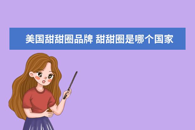 美国甜甜圈品牌 甜甜圈是哪个国家发明的