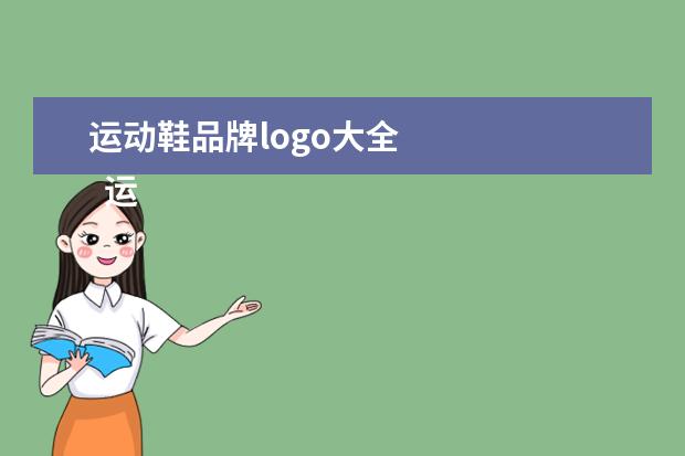 运动鞋品牌logo大全 
  运动品牌logo大全2