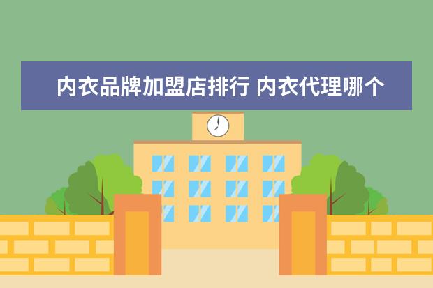 内衣品牌加盟店排行 内衣代理哪个品牌好?
