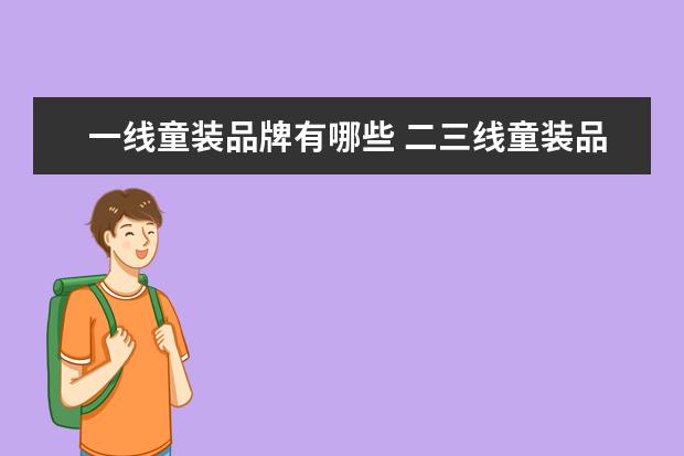 一线童装品牌有哪些 二三线童装品牌有哪些