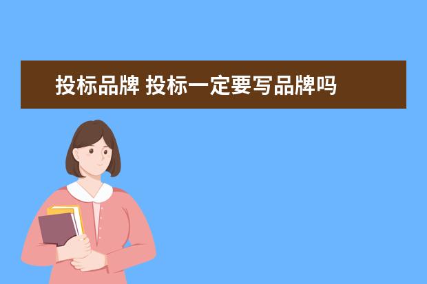 投标品牌 投标一定要写品牌吗