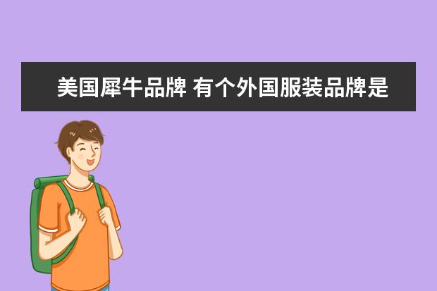 美国犀牛品牌 有个外国服装品牌是个犀牛图案`是什么牌子? - 百度...