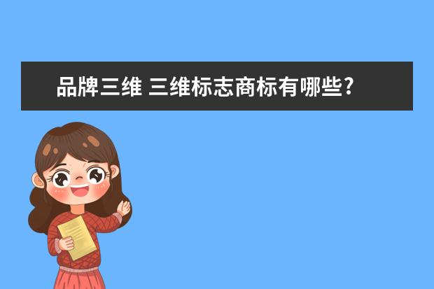 品牌三维 三维标志商标有哪些?