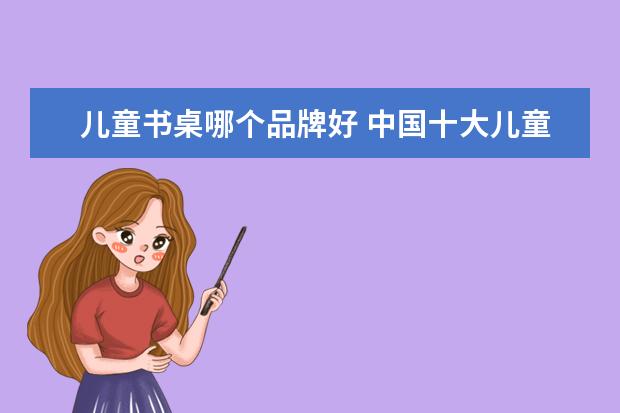 儿童书桌哪个品牌好 中国十大儿童书桌品牌