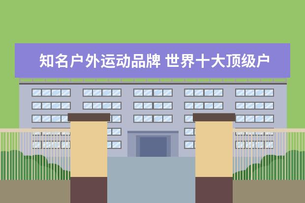 知名户外运动品牌 世界十大顶级户外品牌鞋