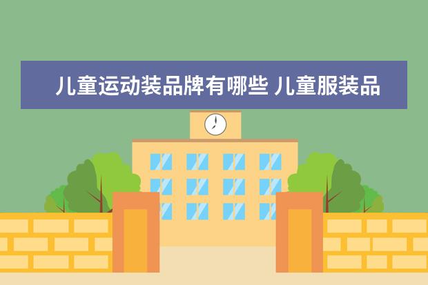 儿童运动装品牌有哪些 儿童服装品牌有哪些