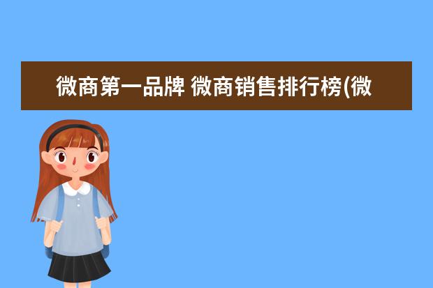 微商第一品牌 微商销售排行榜(微商十强品牌都是哪些)