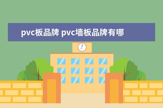 pvc板品牌 pvc墙板品牌有哪些