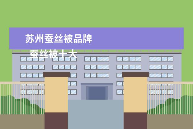 苏州蚕丝被品牌 
  蚕丝被十大名牌1