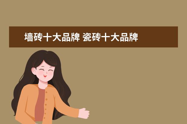 墙砖十大品牌 瓷砖十大品牌