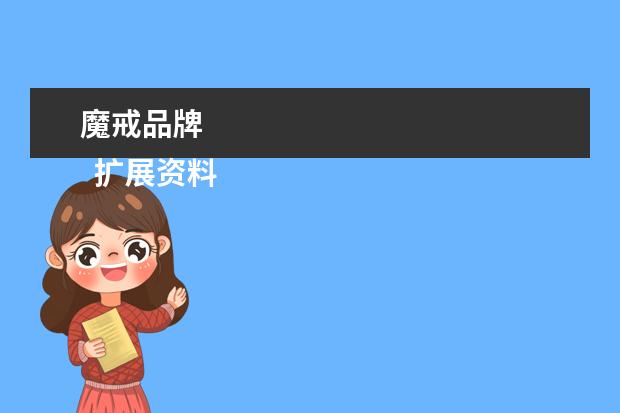 魔戒品牌 
  扩展资料