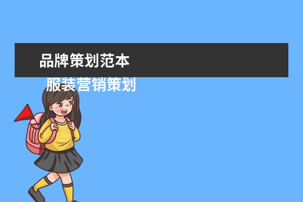 品牌策划范本 
  服装营销策划书范本（一）