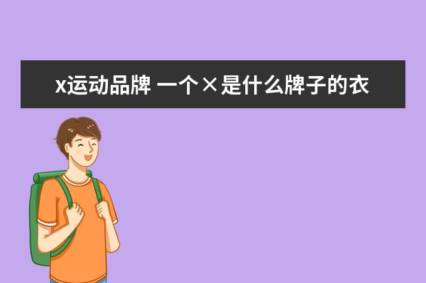 x运动品牌 一个×是什么牌子的衣服