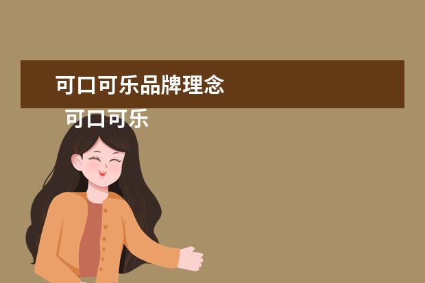 可口可乐品牌理念 
  可口可乐的企业文化：品牌打造