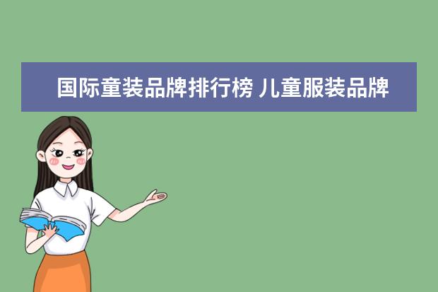 国际童装品牌排行榜 儿童服装品牌有哪些? 国际十大童装品牌排行榜 - 百...