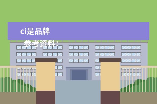 ci是品牌 
  参考资料：
  CI-百度百科