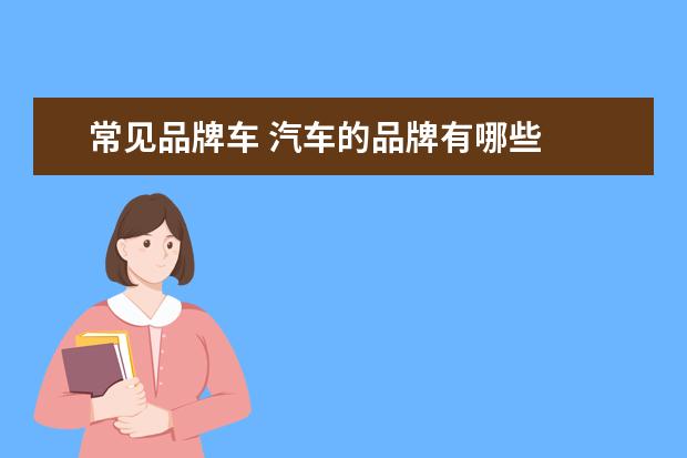 常见品牌车 汽车的品牌有哪些