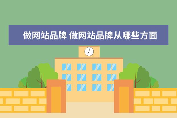 做网站品牌 做网站品牌从哪些方面入手