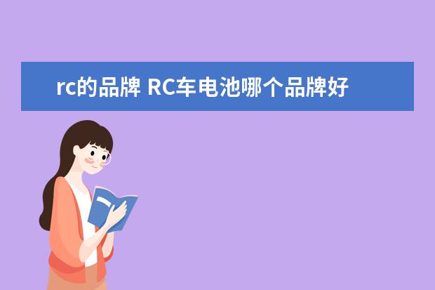 rc的品牌 RC车电池哪个品牌好?