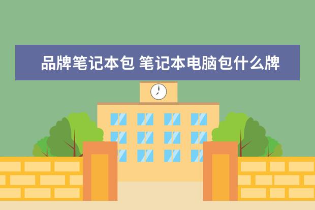 品牌笔记本包 笔记本电脑包什么牌子好